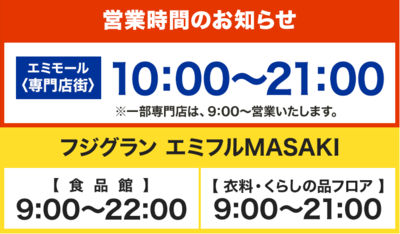 エミモール<専門店街>10時開店<br>各ゲートオープン時間のご案内