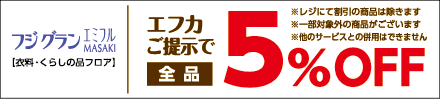 フジグランエミフルMASAKI【衣料・くらしの品フロア】