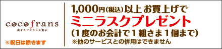 フランス焼き菓子 ココフラン