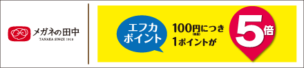 メガネの田中