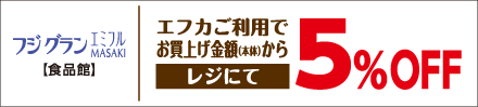 フジグランエミフルMASAKI 【食品館】