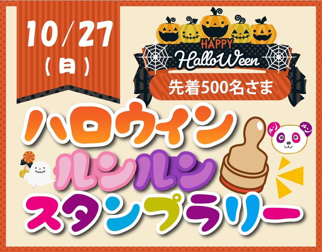 ハロウィン<br>ルンルンスタンプラリー!<br>★仮装して参加しよう♪