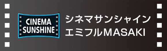 シネマサンシャイン エミフルMASAKI