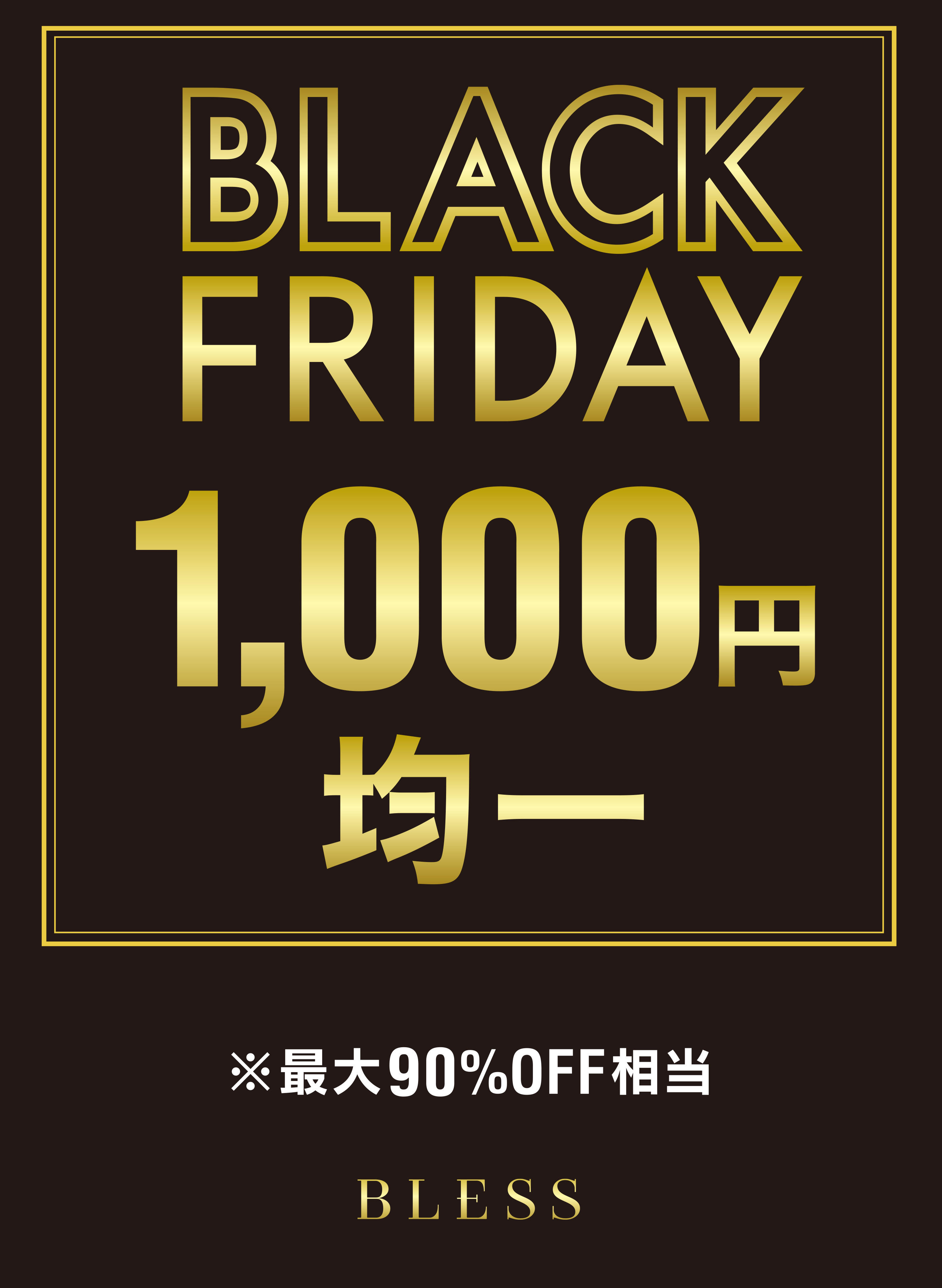 ＼1,000円均一　ブラックフライデー開催中／