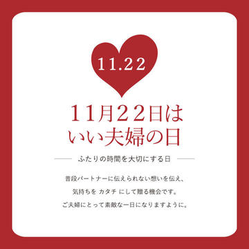 【結婚指輪・婚約指輪】 11 月 22 日「いい夫婦の日」