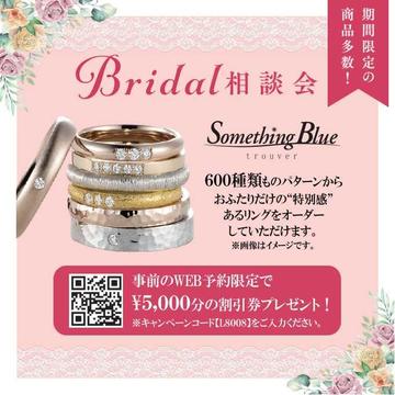 【期間限定ブライダル相談会開催】 結婚指輪や婚約指輪をお探しの方に朗報♪ 