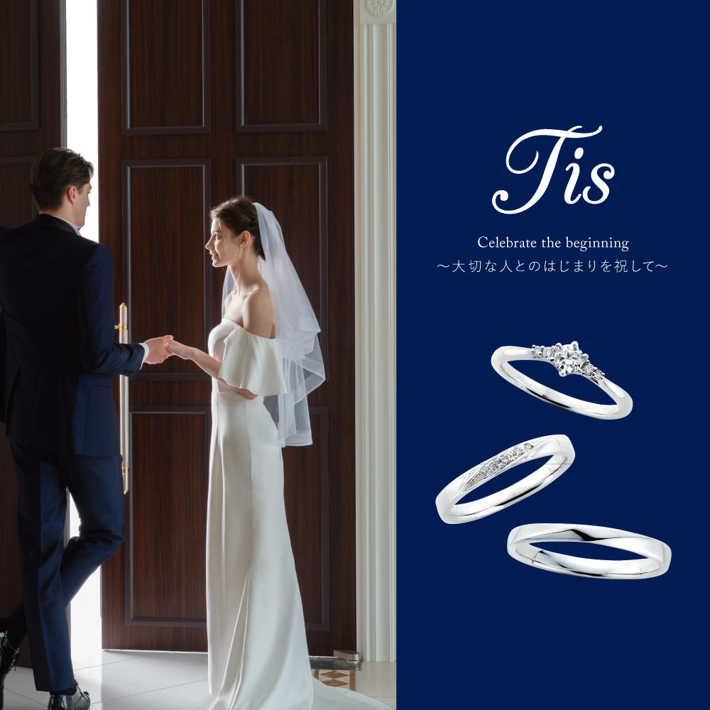 【結婚指輪・婚約指輪】 当社オリジナルブランド『Tis～ティス～』♪