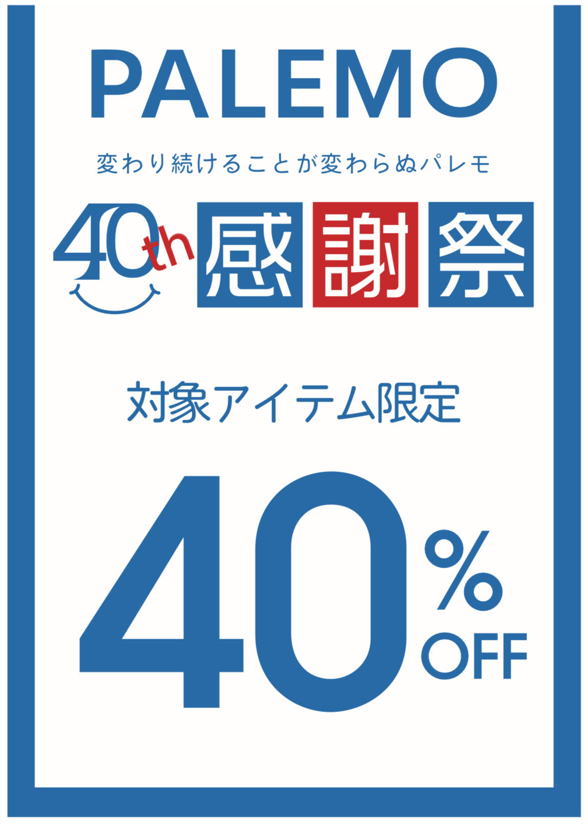 パレモ40周年感謝祭を実施しております！