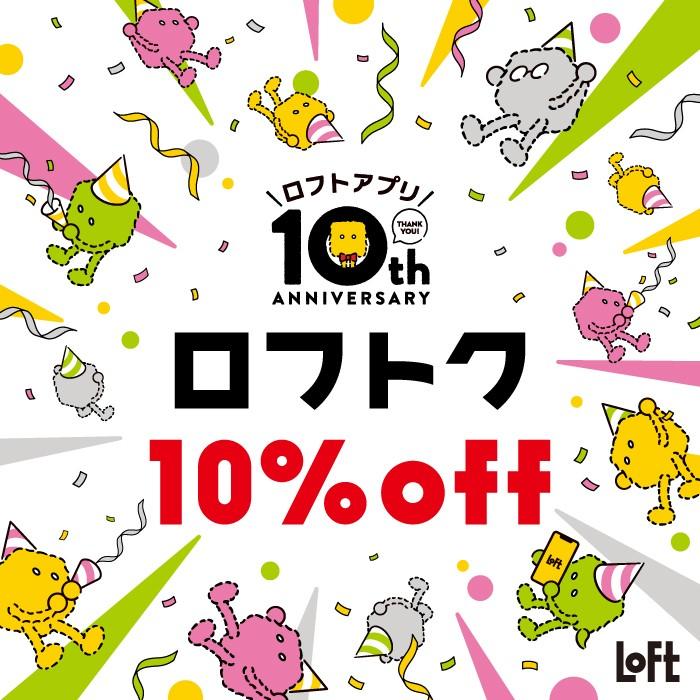 ロフトク10%OFF