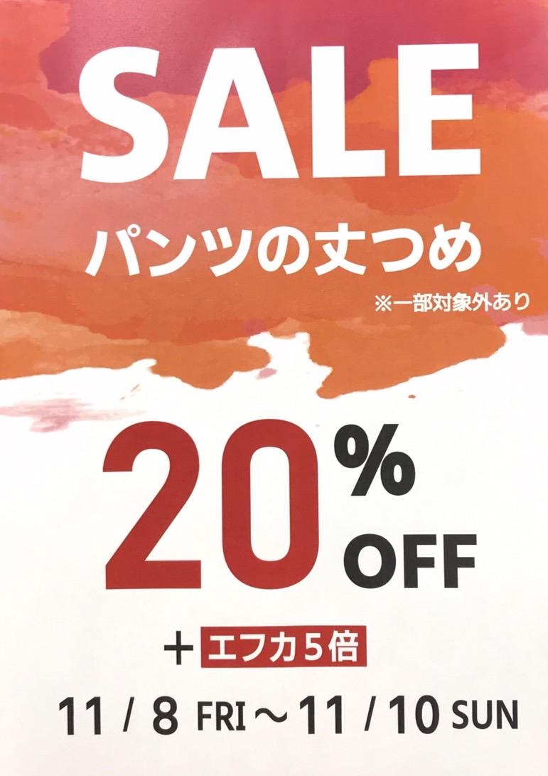 emi-fes!　パンツの丈つめ20％off!!