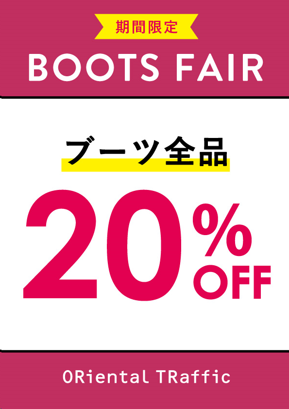 ブーツ全品20％OFF！！