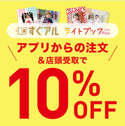 アプリで簡単！フォトブック10％OFF！