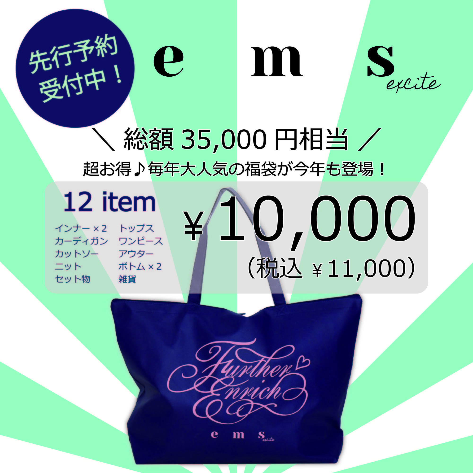 福袋POP ems SNS用1.jpg