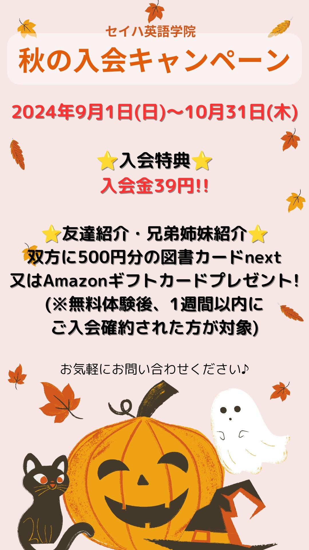 ☆AUTUMNキャンペーン!!【入会金39円】9/1～10/31まで（紹介特典あり）☆