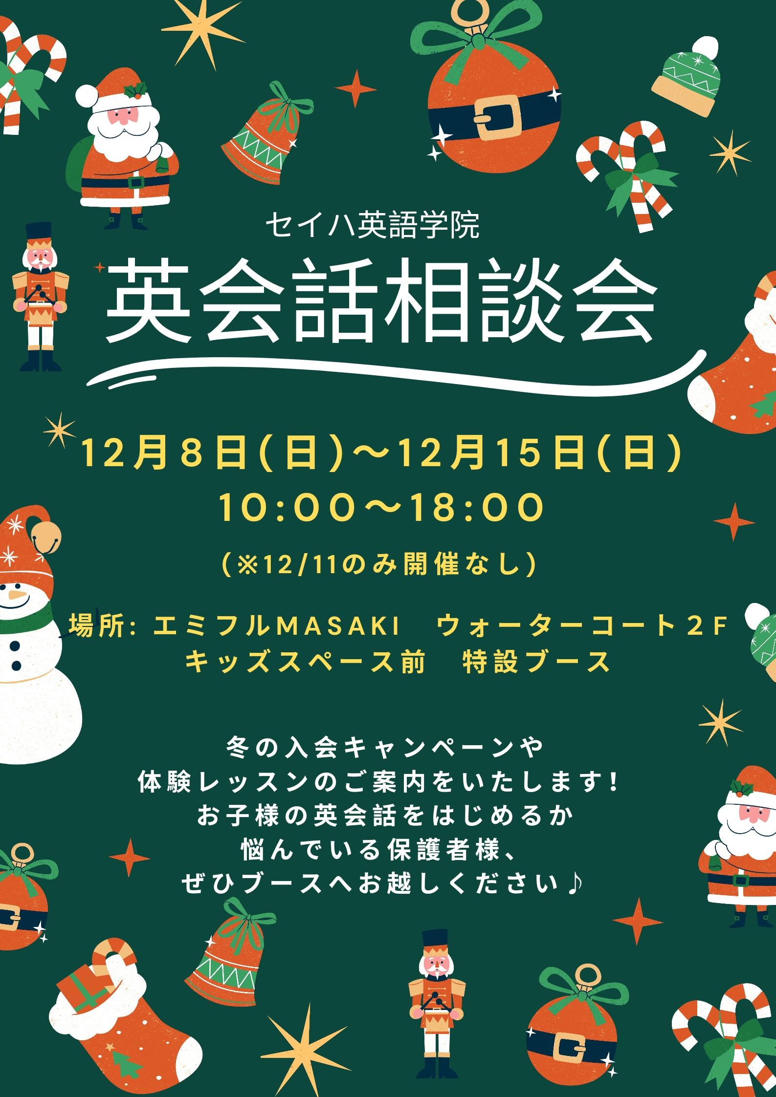 ☆『英会話相談会』開催！！12/8～12/15（ウォーターコート２階おもちゃ売り場前）☆