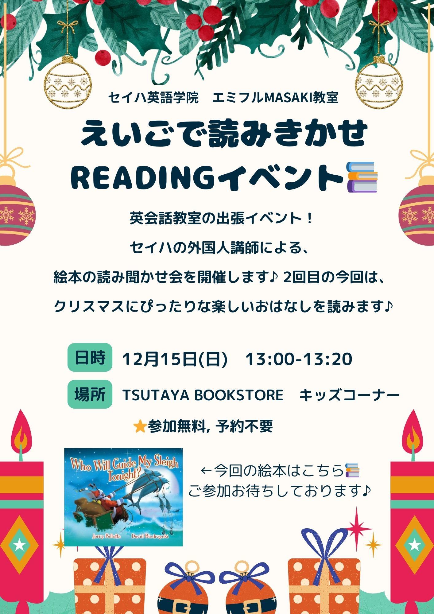 ☆えいごで絵本読み聞かせ Reading Event☆（at TSUTAYA BOOKSTORE様）